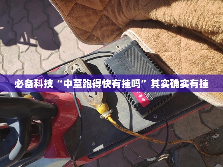 必备科技“中至跑得快有挂吗	”其实确实有挂