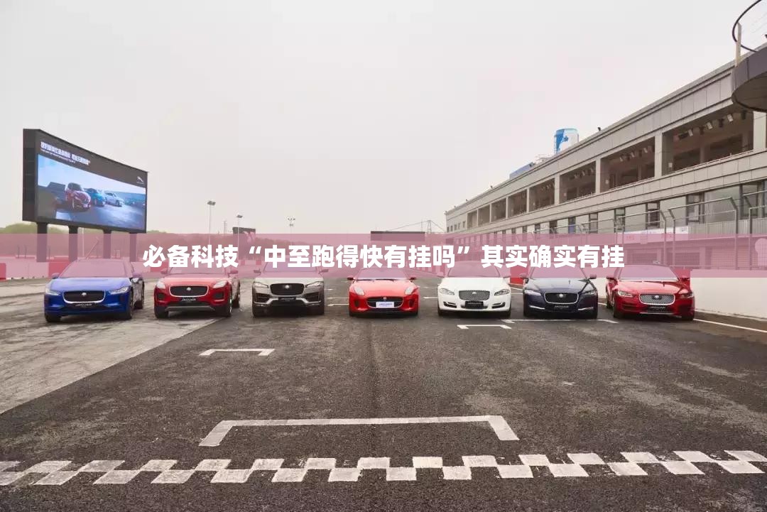必备科技“中至跑得快有挂吗”其实确实有挂
