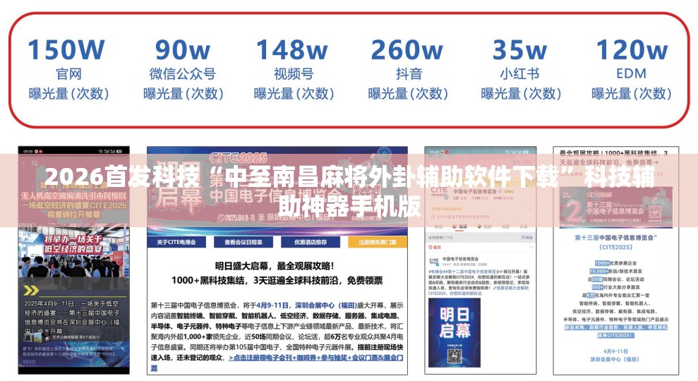 2026首发科技“中至南昌麻将外卦辅助软件下载”科技辅助神器手机版