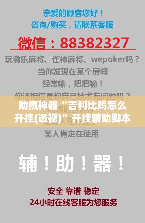 助赢神器“吉利比鸡怎么开挂(透视)”开挂辅助脚本+详细开挂安装教程