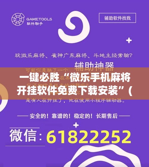 一键必胜“微乐手机麻将开挂软件免费下载安装”(辅助神器)开挂详细教程
