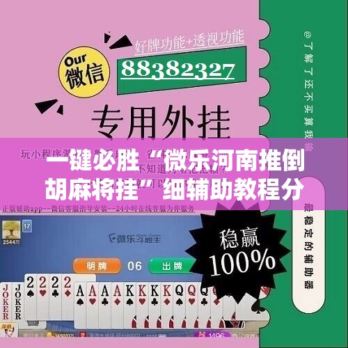 一键必胜“微乐河南推倒胡麻将挂”细辅助教程分享