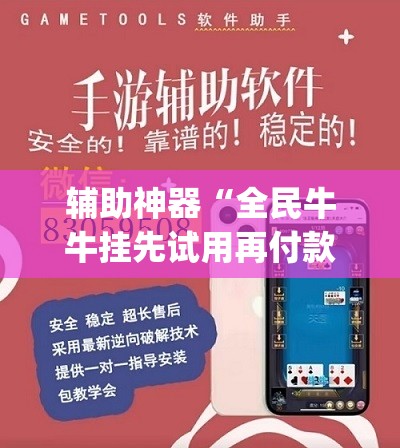 辅助神器“全民牛牛挂先试用再付款(透视)”开挂辅助脚本+详细开挂安装教程