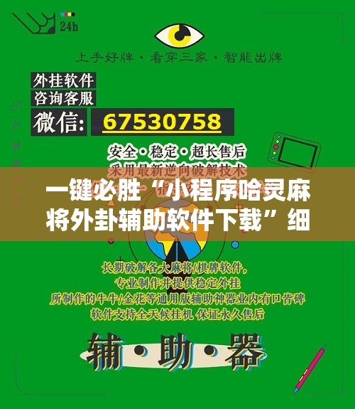一键必胜“小程序哈灵麻将外卦辅助软件下载”细辅助教程分享