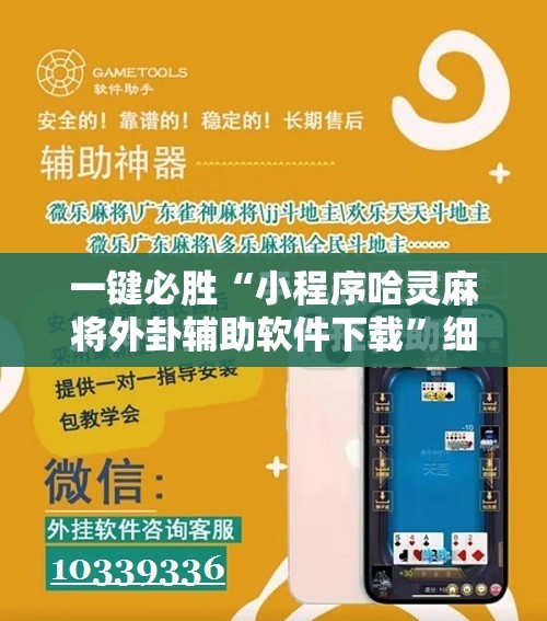 一键必胜“小程序哈灵麻将外卦辅助软件下载”细辅助教程分享