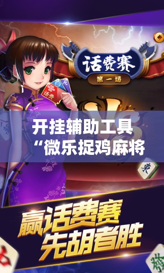 开挂辅助工具“微乐捉鸡麻将开挂教程步骤图”开挂辅助脚本+详细开挂安装教程