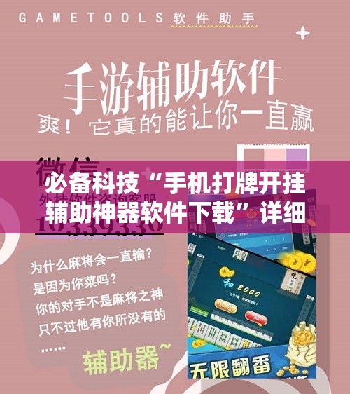 必备科技“手机打牌开挂辅助神器软件下载”详细分享装挂步骤