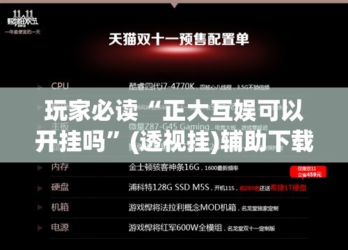 玩家必读“正大互娱可以开挂吗”(透视挂)辅助下载教程