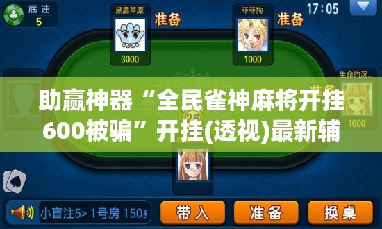 助赢神器“全民雀神麻将开挂600被骗”开挂(透视)最新辅助详细