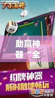 助赢神器“全民雀神麻将开挂600被骗”开挂(透视)最新辅助详细