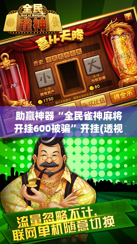 助赢神器“全民雀神麻将开挂600被骗	”开挂(透视)最新辅助详细
