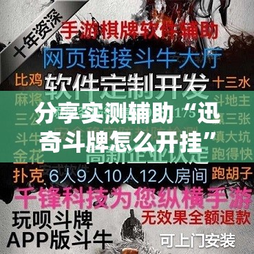 分享实测辅助“迅奇斗牌怎么开挂”详细外挂透视辅助软件教程