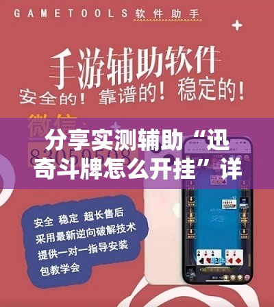 分享实测辅助“迅奇斗牌怎么开挂	”详细外挂透视辅助软件教程
