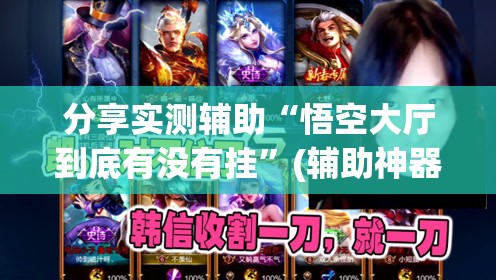 分享实测辅助“悟空大厅到底有没有挂”(辅助神器)开挂详细教程