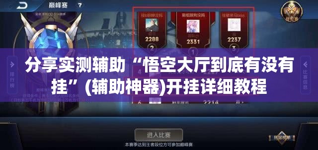 分享实测辅助“悟空大厅到底有没有挂”(辅助神器)开挂详细教程