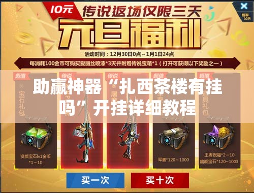 助赢神器“扎西茶楼有挂吗”开挂详细教程