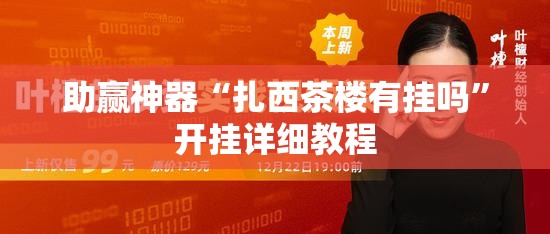 助赢神器“扎西茶楼有挂吗”开挂详细教程