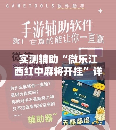 实测辅助“微乐江西红中麻将开挂”详细分享装挂步骤