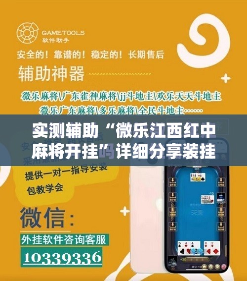 实测辅助“微乐江西红中麻将开挂”详细分享装挂步骤