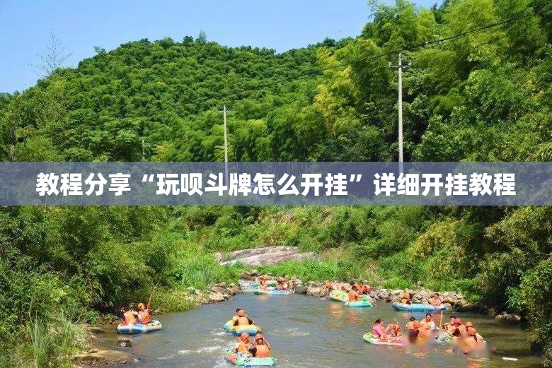 教程分享“玩呗斗牌怎么开挂”详细开挂教程