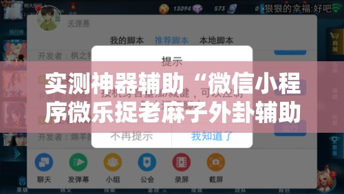 实测神器辅助“微信小程序微乐捉老麻子外卦辅助软件下载”详细开挂教程