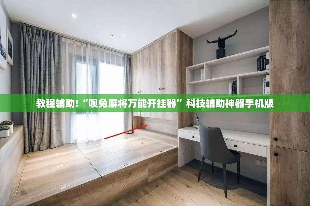 教程辅助!“呗兔麻将万能开挂器”科技辅助神器手机版