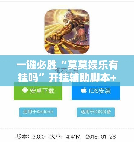 一键必胜“莫莫娱乐有挂吗”开挂辅助脚本+详细开挂安装教程