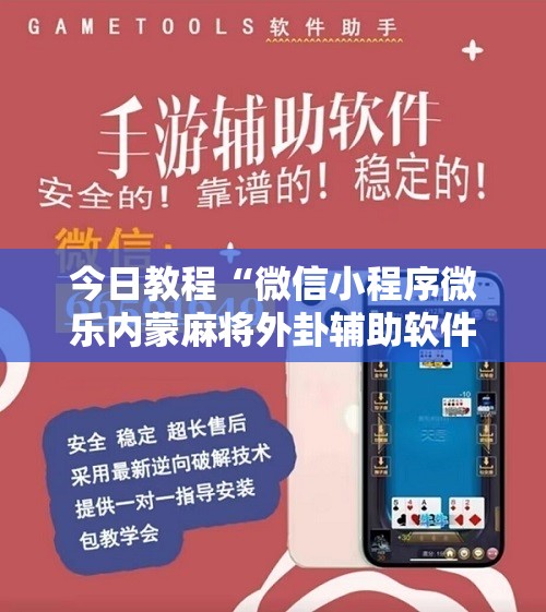 今日教程“微信小程序微乐内蒙麻将外卦辅助软件下载”原来可以开挂