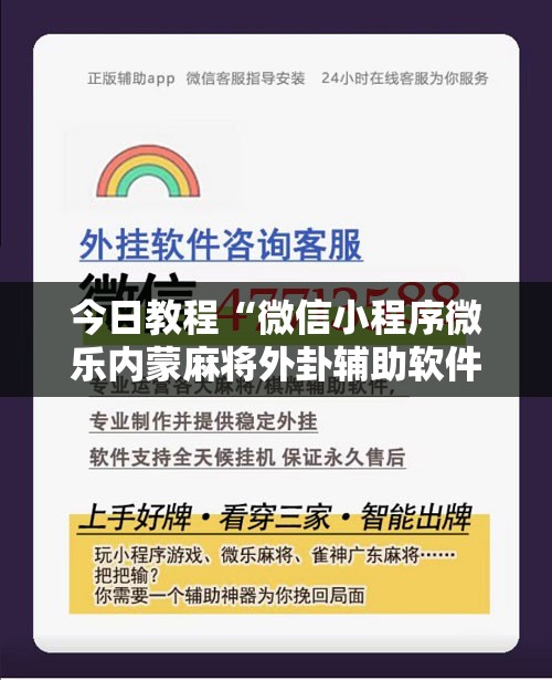 今日教程“微信小程序微乐内蒙麻将外卦辅助软件下载”原来可以开挂