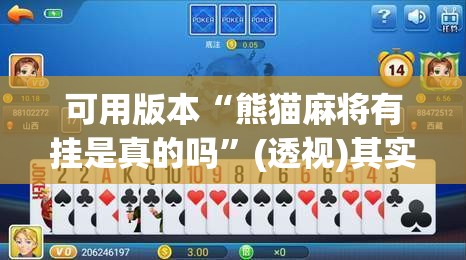 可用版本“熊猫麻将有挂是真的吗”(透视)其实确实有挂