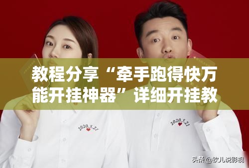 教程分享“牵手跑得快万能开挂神器”详细开挂教程