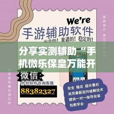 分享实测辅助“手机微乐保皇万能开挂神器”(透视)其实确实有挂