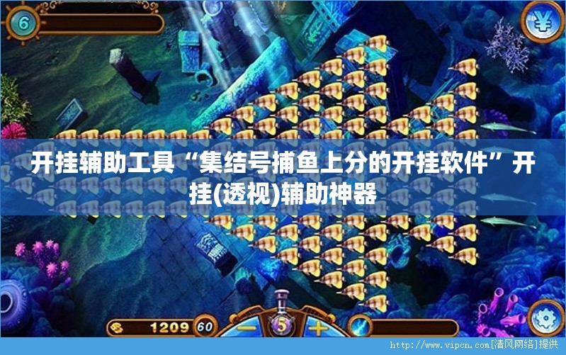 开挂辅助工具“集结号捕鱼上分的开挂软件”开挂(透视)辅助神器