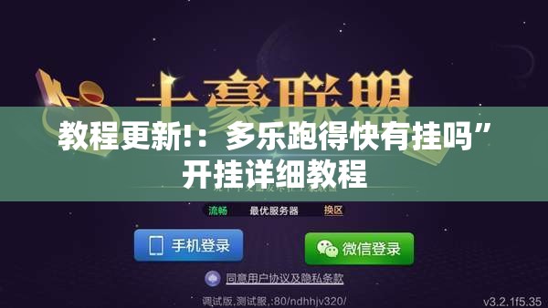 教程更新!：多乐跑得快有挂吗”开挂详细教程