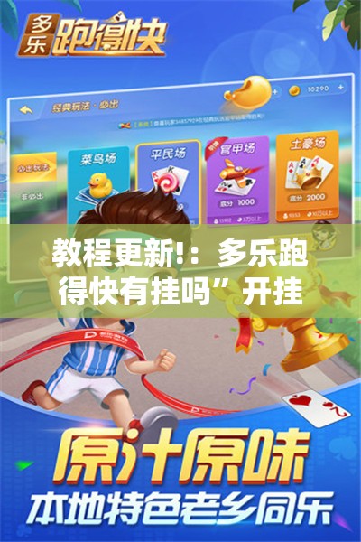 教程更新!：多乐跑得快有挂吗”开挂详细教程