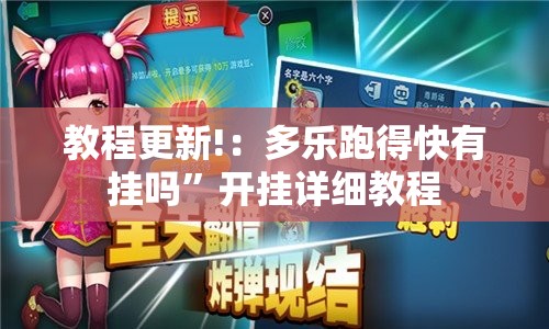 教程更新!：多乐跑得快有挂吗”开挂详细教程