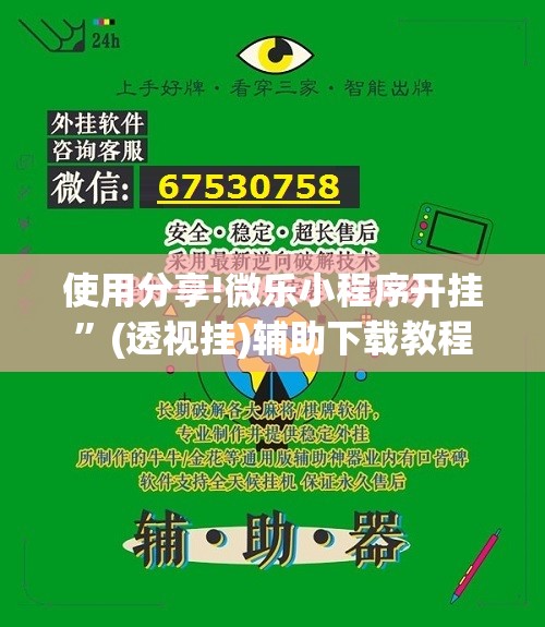 使用分享!微乐小程序开挂	”(透视挂)辅助下载教程