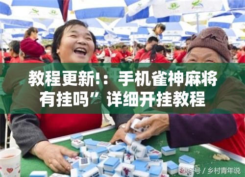 教程更新!：手机雀神麻将有挂吗”详细开挂教程