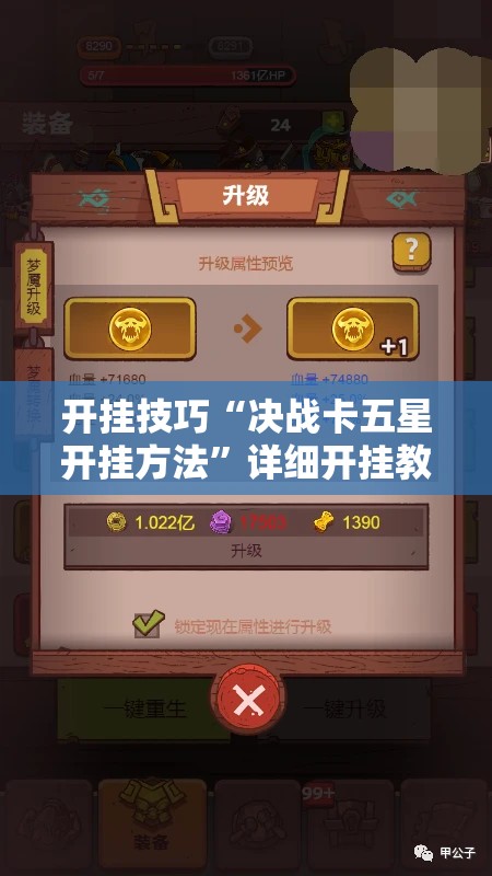开挂技巧“决战卡五星开挂方法”详细开挂教程