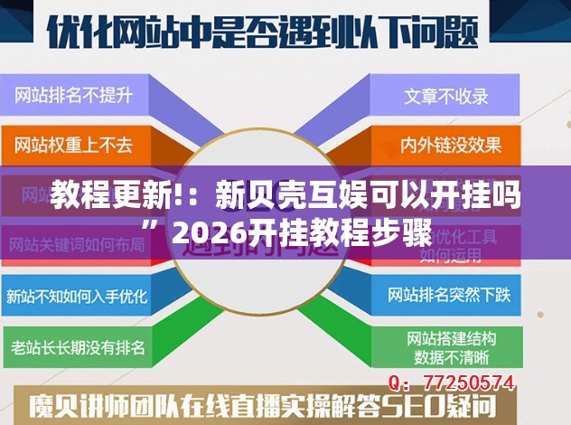 教程更新!：新贝壳互娱可以开挂吗”2026开挂教程步骤