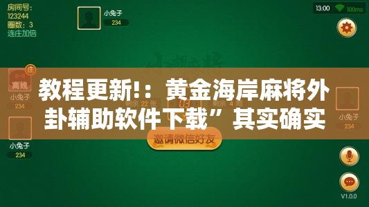 教程更新!：黄金海岸麻将外卦辅助软件下载”其实确实有挂