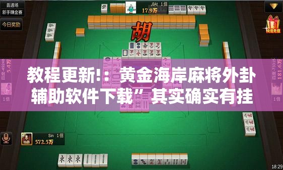 教程更新!：黄金海岸麻将外卦辅助软件下载”其实确实有挂