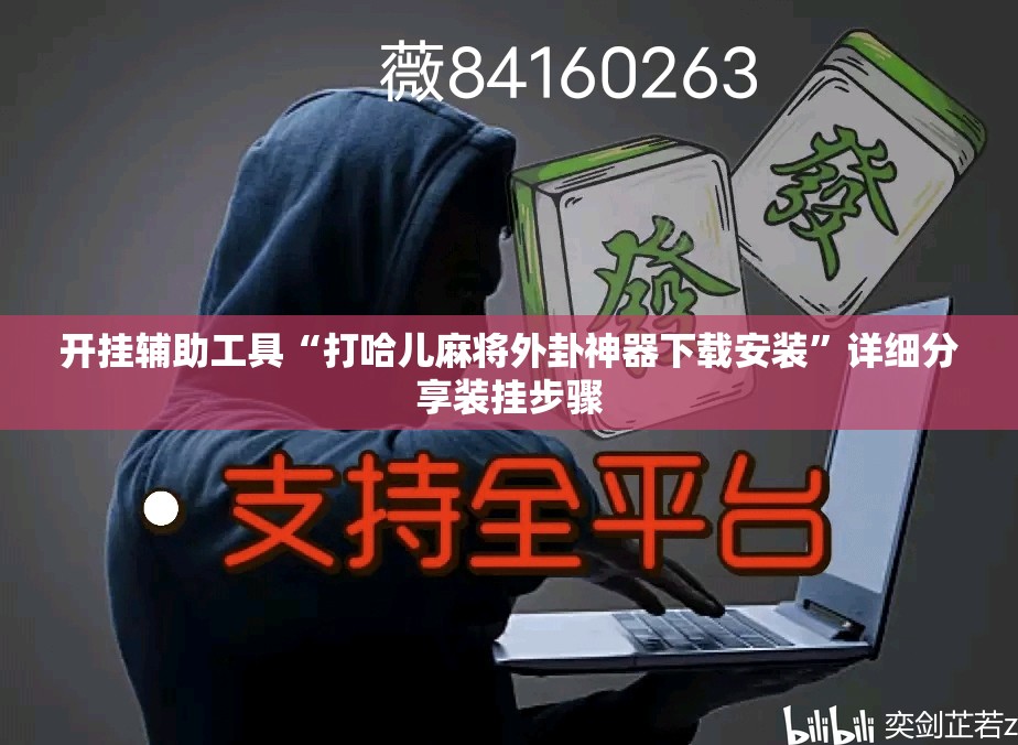 开挂辅助工具“打哈儿麻将外卦神器下载安装”详细分享装挂步骤