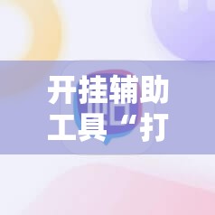 开挂辅助工具“打哈儿麻将外卦神器下载安装”详细分享装挂步骤