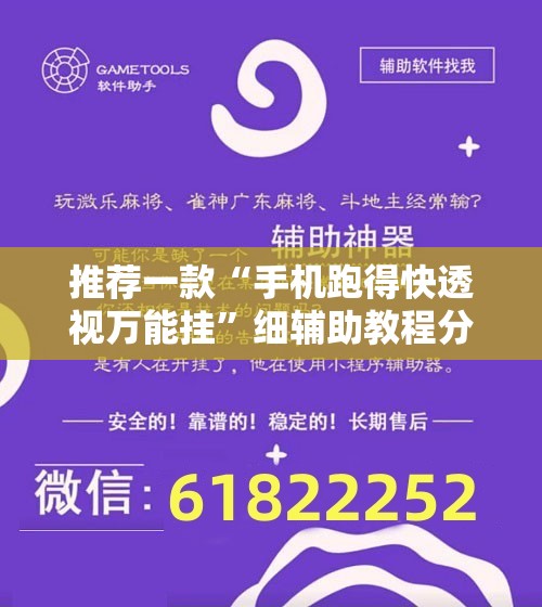 推荐一款“手机跑得快透视万能挂”细辅助教程分享