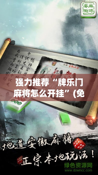 强力推荐“牌乐门麻将怎么开挂”(免费)开挂辅助教学(最新辅助开挂教程)