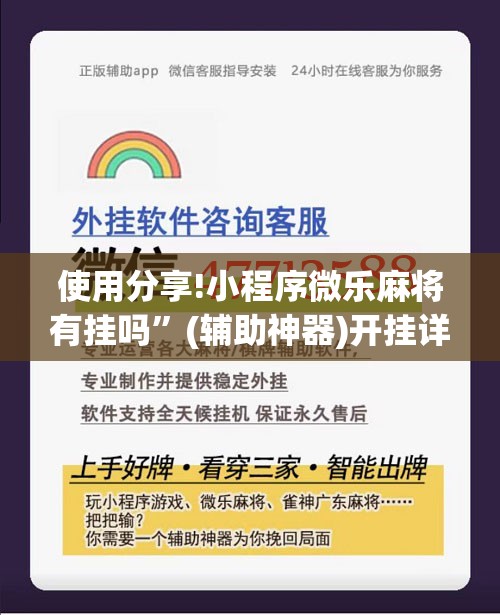 使用分享!小程序微乐麻将有挂吗”(辅助神器)开挂详细教程