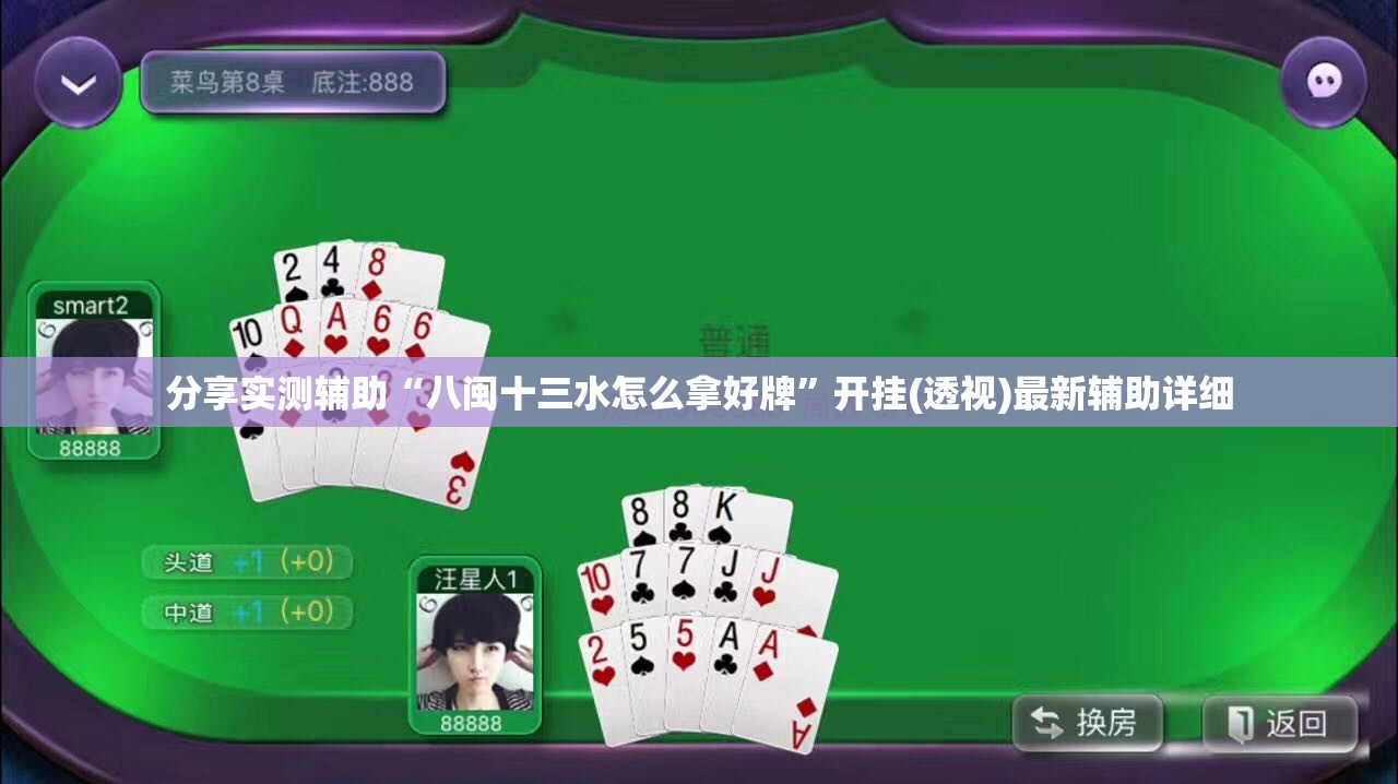 分享实测辅助“八闽十三水怎么拿好牌”开挂(透视)最新辅助详细