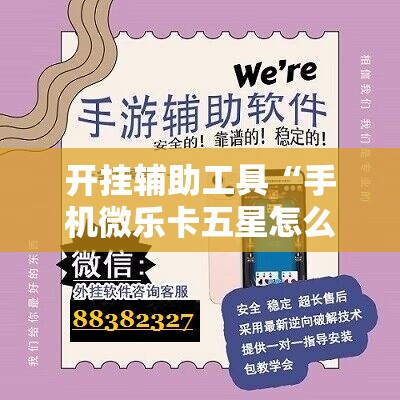 开挂辅助工具“手机微乐卡五星怎么开挂”详细外挂透视辅助软件教程