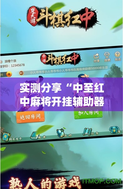 实测分享“中至红中麻将开挂辅助器通用版”(透视挂)辅助下载教程